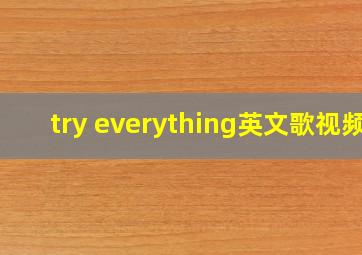 try everything英文歌视频